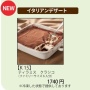 【朗報】サイゼリヤの「ティラミス」がテイクアウト可能に！ →サイズがヤベエんだけどｗｗｗｗｗ