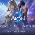 FF14民「AION2ってレベル上げは楽なの？」→先行勢「結構楽、初日でカンストしてサブまで育成できる」「カンストしたらIL上げるファームって感じ」