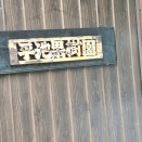 平池果樹園　香川県丸亀市