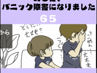 ある日、パニック障害になりました(65)【わかります】