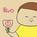 私の①