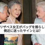 エリザベス女王と美智子さまの関係は不穏だったのか｜語られてきた逸話を検証