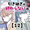 引き継ぎが終わらない件【12】
