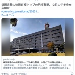 【書類送検】福岡県警の検視官室トップの男性警視、女性の下半身を盗撮か？