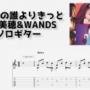 世界中の誰よりきっと / 中山美穂 & WANDS