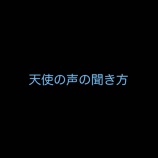 『見えない世界からのサインに気づく方法　vol.2686』の画像