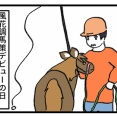 風花初めての調馬策
