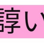 生活に役に立たないけど知っていたらかっこいい豆知識ーーー大人でも読めない難読漢字クイズ ーーー　