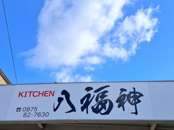 KITCHEN 八福神　(はちふくじん)　香川県観音寺市