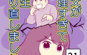 義父が無理すぎて人生やり直し-21【読者さん妊活／妊娠体験談73】