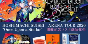 【ホロライブ】ふくや×星街すいせい、アリーナツアー協賛記念コラボ商品発売決定！『ご飯1杯に明太子1本をのせて食べるイメージ戦略が継続されている』