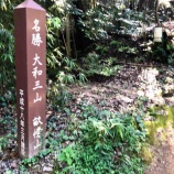 『古事記や万葉集に登場する畝傍山に登った話』の画像