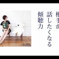 相手が話したくなる傾聴力