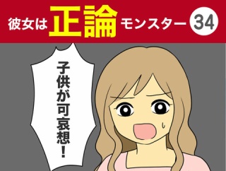【34】彼女は正論モンスター