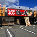 横浜家系ラーメン 鶴乃家 東広島西条店