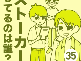 ストーカーしてるのは誰？【35】