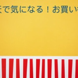 『【楽天感謝祭】気になる！お買い得品』の画像