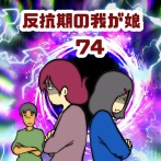 反抗期の我が娘　74