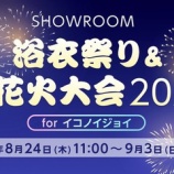 『[お知らせ] SHOWROOM浴衣祭り&大花火大会2023 開催（開催期間：8/24〜9/3）【イコラブ、ノイミー、ニアジョイ】』の画像