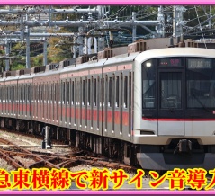 【11/1から】東急東横線･東急新横浜線で発車サイン音を変更予定