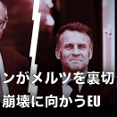 【及川幸久】マクロンがメルツを裏切った！崩壊に向かうEU