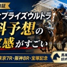 勝馬サプライズウルトラの無料予想が好内容｜6月14日は東京7R・阪神8R・宝塚記念で安定感あり