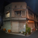 夜散歩のススメ5127「五差路に面する折れ曲がり看板建築」