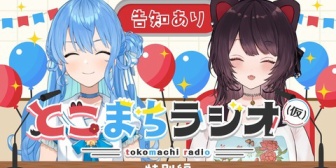 【にじホロ】いにゅい＆すいちゃん、「とこまちラジオ(仮)」特別編が放送決定！『ほんまに久々やな』【9/29(火)19:00】
