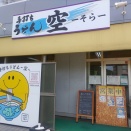 ５月２４日　手打ちうどん空-そら-