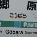 【珍品】JR郷原駅