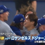 【速報】ドジャースが世界一連覇！救援の山本由伸が胴上げ投手に！！！！