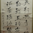 中島撫山の書幅
