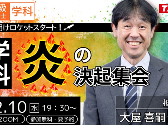 一級建築士（学科） 年明けロケットスタート！ 学科 炎の決起集会 セミナー開催
