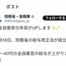 自衛官の給与増決定、高卒直後で月給24万円、一般大卒（22歳幹候）で32万円。平均年収は555万円に