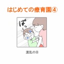 【インスタ漫画】第４３３話。はじめての療育園④終