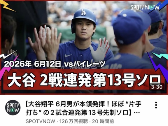 【悲報】大谷13号ソロ→126万回再生　鈴木誠也逆転満塁ホームラン→47万回再生