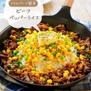 ♡フライパンですぐでき！ビーフペッパーライス♡【#簡単レシピ #時短 #節約 #ペッパーランチ #牛肉 #コーン #バター醤油 】