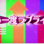 ラブライブまとめ主義