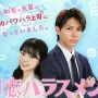 【動画】本日放送のドラマ『初恋ハラスメント』実はホラー作品だった！？CMで超怖い映像が流れたと話題に…