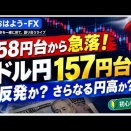 10/9　ドル円157円後半！ここは押し目？それとも下落の始まり？