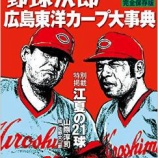 『 広島東洋カープ大事典～「野球太郎」（野球次郎VOL.1）』の画像