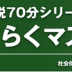 社会保険労務士試験ブログ「佐藤塾」