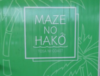 南風のHAKOへ