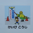 工事現場の看板➎