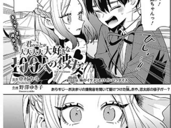 【君のことが大大大大大好きな100人の彼女】237話 感想...イケメン