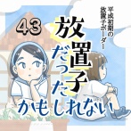 【43】放置子だったかもしれない