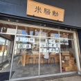 富山市上本町に『米騒動』なる釜焚おにぎり専門店がオープンするらしい。