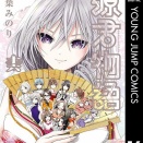 源君物語集英社稲葉みのり