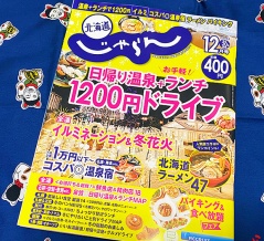 明日発売の「北海道じゃらん 2025年12月号」に私モヤシが出ていますの