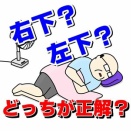 左下？ 右下？ どっち向きで寝るのが正解？｜よしの整骨院《大阪府和泉市》【腰痛/頭痛/交通事故治療/整体/整形外科】